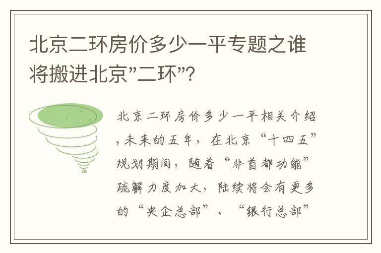 北京二環(huán)房價多少一平專題之誰將搬進北京"二環(huán)"？