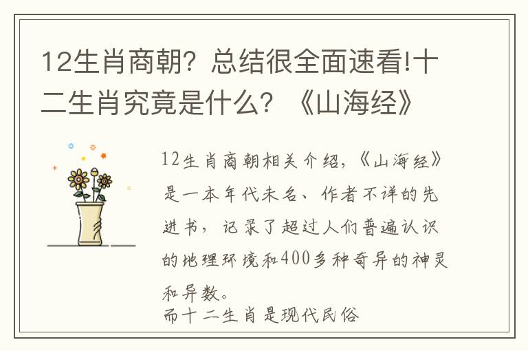 12生肖商朝？總結(jié)很全面速看!十二生肖究竟是什么？《山海經(jīng)》記載了6種古老的屬相