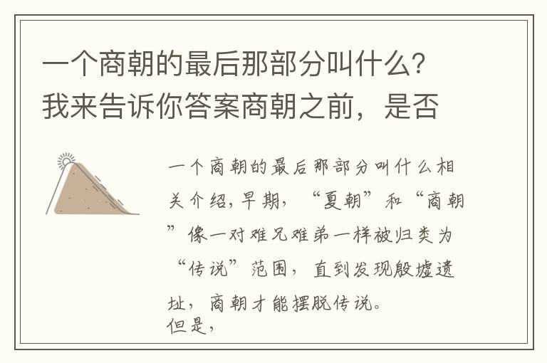 一個(gè)商朝的最后那部分叫什么？我來(lái)告訴你答案商朝之前，是否就是夏朝？二里頭遺址反映了什么？