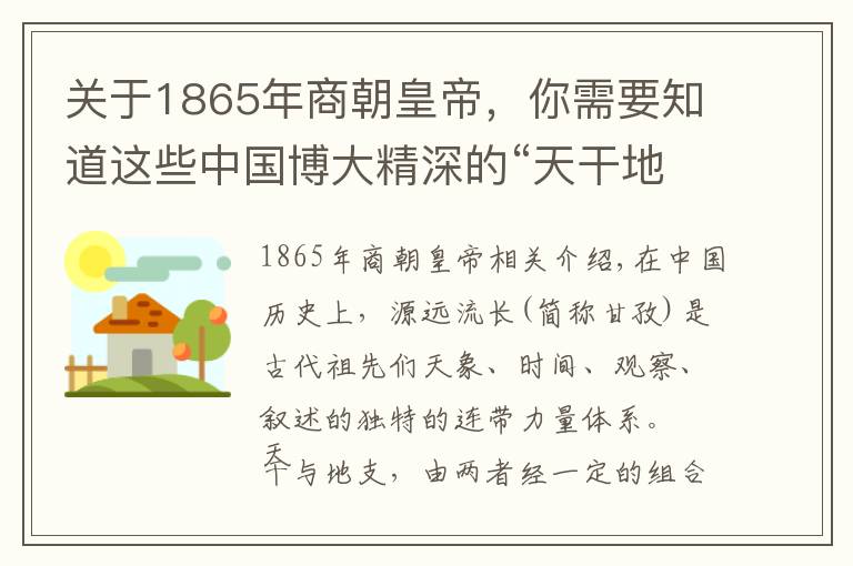 關(guān)于1865年商朝皇帝，你需要知道這些中國(guó)博大精深的“天干地支”你知道多少？