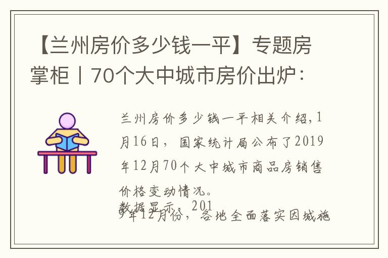 【蘭州房價(jià)多少錢一平】專題房掌柜丨70個(gè)大中城市房價(jià)出爐：蘭州房價(jià)同比小幅上漲