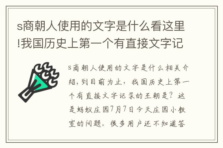 s商朝人使用的文字是什么看這里!我國(guó)歷史上第一個(gè)有直接文字記載的王朝是商還是夏？