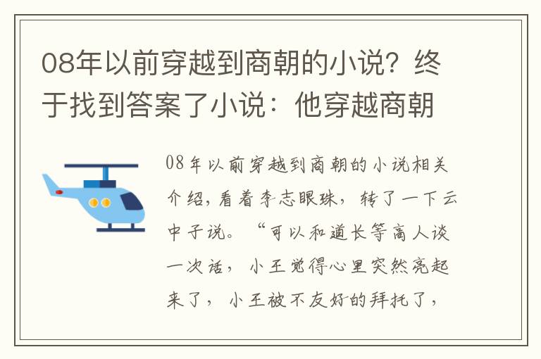 08年以前穿越到商朝的小說？終于找到答案了小說：他穿越商朝成年輕紂王，用一罐茶葉與云中子換了一本功法