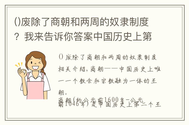 廢除了商朝和兩周的奴隸制度？我來(lái)告訴你答案中國(guó)歷史上第二個(gè)朝代——商朝