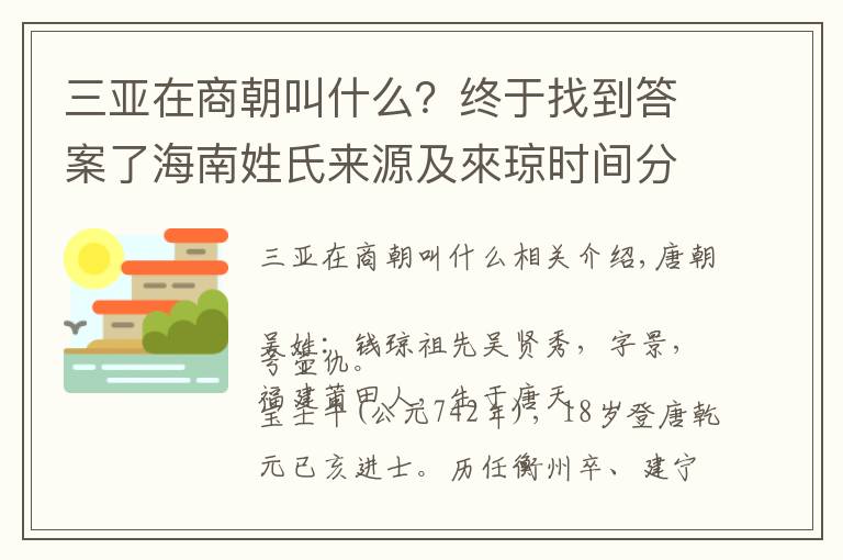 三亞在商朝叫什么？終于找到答案了海南姓氏來源及來瓊時間分布