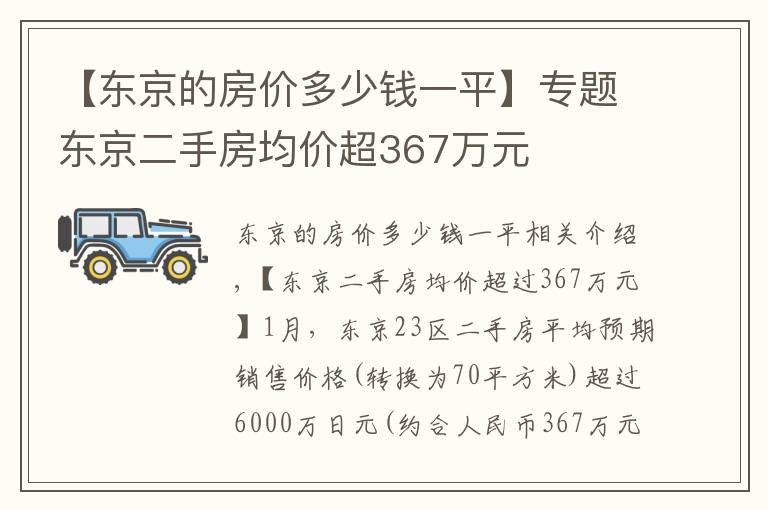 【東京的房價(jià)多少錢一平】專題東京二手房均價(jià)超367萬元