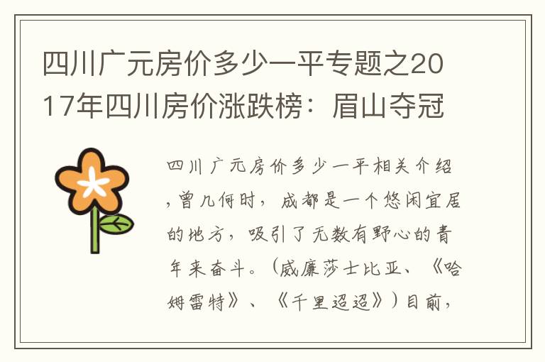 四川廣元房?jī)r(jià)多少一平專(zhuān)題之2017年四川房?jī)r(jià)漲跌榜：眉山奪冠廣元墊底，成都只排第五！