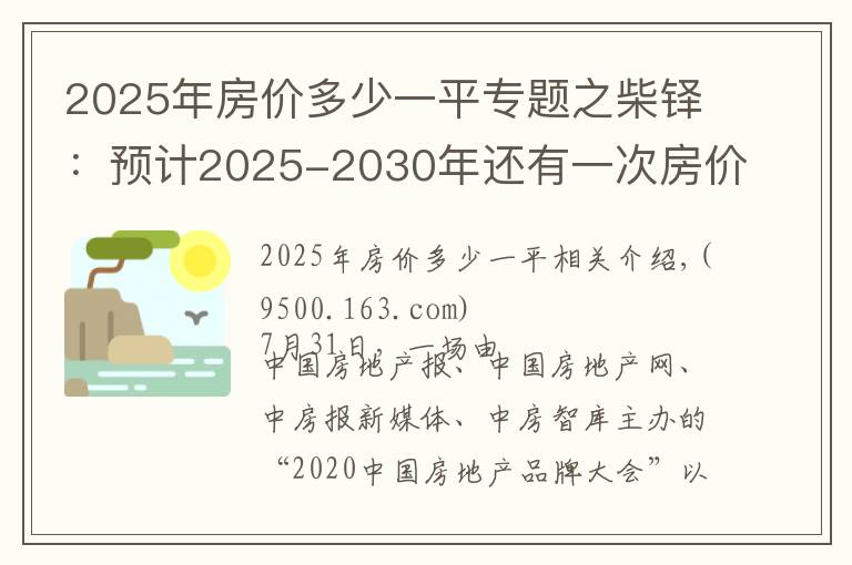 2025年房價多少一平專題之柴鐸：預計2025-2030年還有一次房價快速上漲