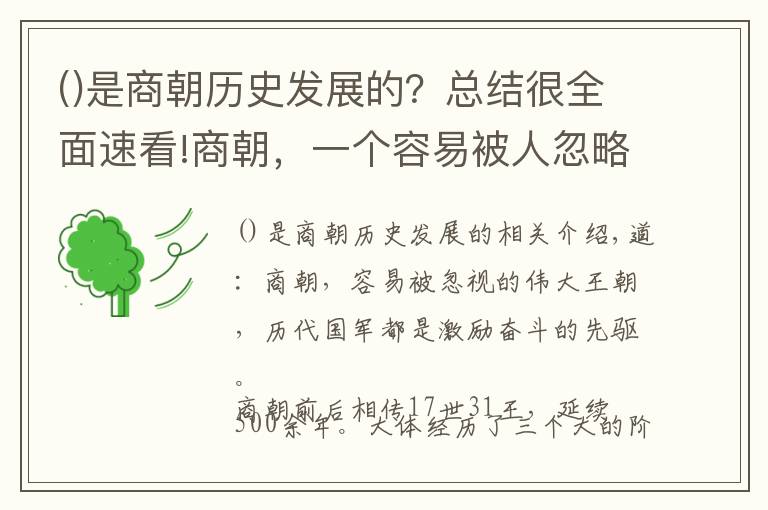 是商朝歷史發(fā)展的？總結(jié)很全面速看!商朝，一個(gè)容易被人忽略的偉大朝代，歷代國君都是勵(lì)志奮斗的先驅(qū)