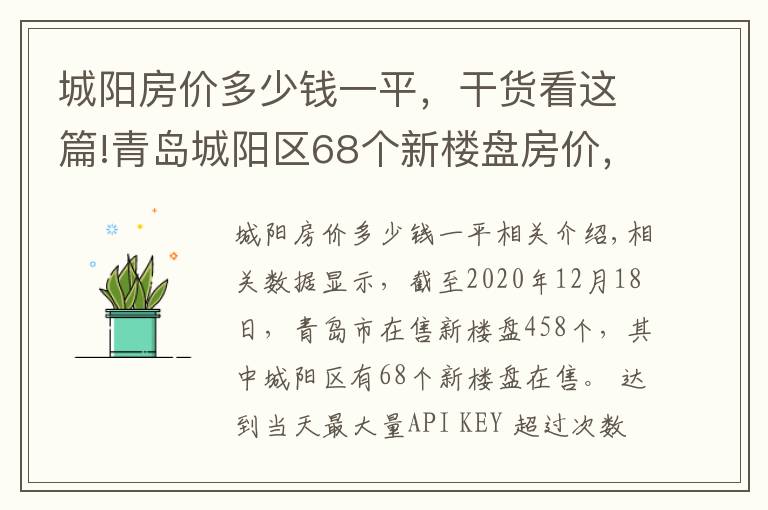 城陽房價多少錢一平，干貨看這篇!青島城陽區(qū)68個新樓盤房價，其中29個樓盤均價超過1.5萬元