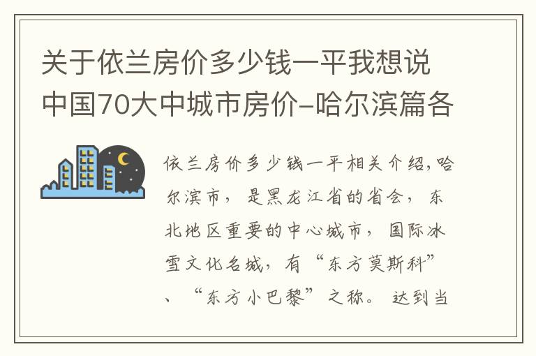 關(guān)于依蘭房?jī)r(jià)多少錢一平我想說中國70大中城市房?jī)r(jià)-哈爾濱篇各區(qū)房?jī)r(jià)有漲有跌，個(gè)別區(qū)跌幅達(dá)10%