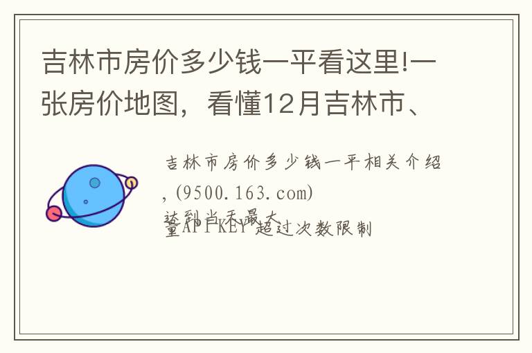 吉林市房價多少錢一平看這里!一張房價地圖，看懂12月吉林市、各區(qū)域掛牌價、漲跌幅及半年走勢