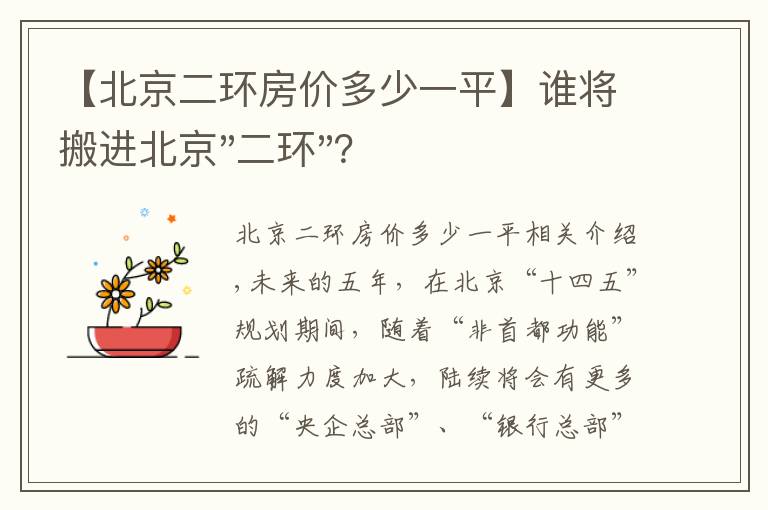 【北京二環(huán)房?jī)r(jià)多少一平】誰將搬進(jìn)北京"二環(huán)"？