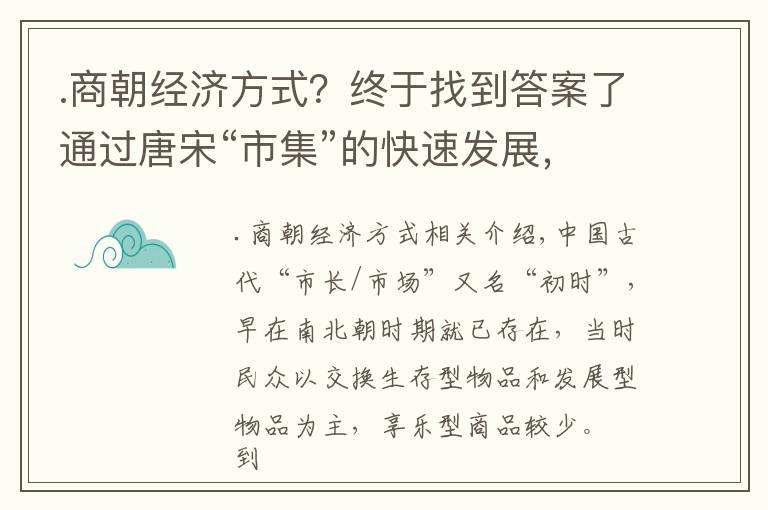 .商朝經(jīng)濟(jì)方式？終于找到答案了通過(guò)唐宋“市集”的快速發(fā)展，談一談古代國(guó)民經(jīng)濟(jì)的增長(zhǎng)方式