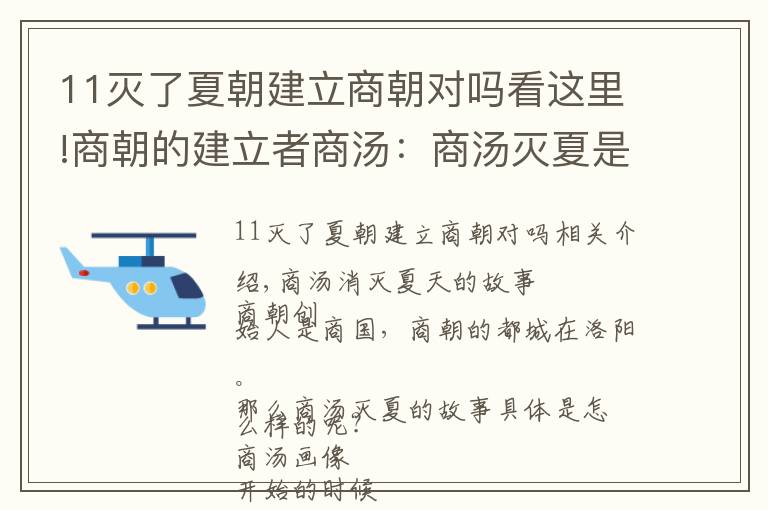 11滅了夏朝建立商朝對嗎看這里!商朝的建立者商湯：商湯滅夏是被周武王捏造的嗎