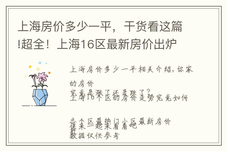 上海房價多少一平，干貨看這篇!超全！上海16區(qū)最新房價出爐