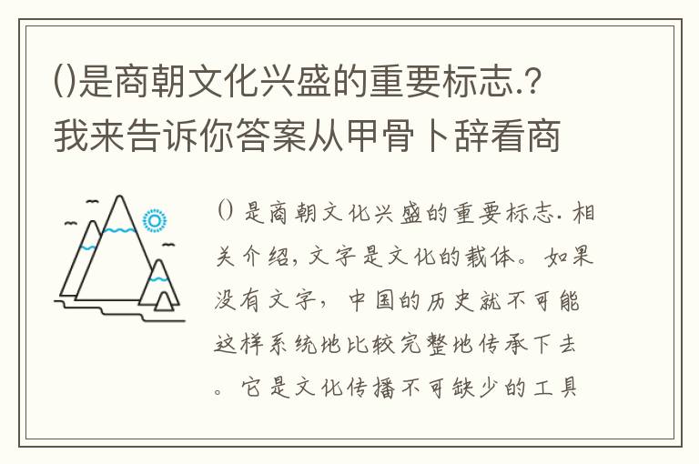 是商朝文化興盛的重要標(biāo)志.？我來告訴你答案從甲骨卜辭看商代的祖先崇拜（一）：以關(guān)于夢的卜辭為中心