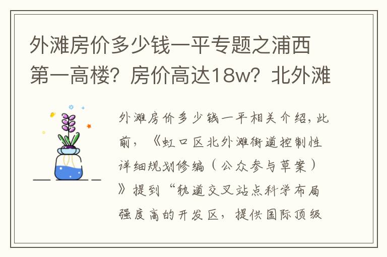 外灘房?jī)r(jià)多少錢一平專題之浦西第一高樓？房?jī)r(jià)高達(dá)18w？北外灘這個(gè)板塊是真的要起飛了