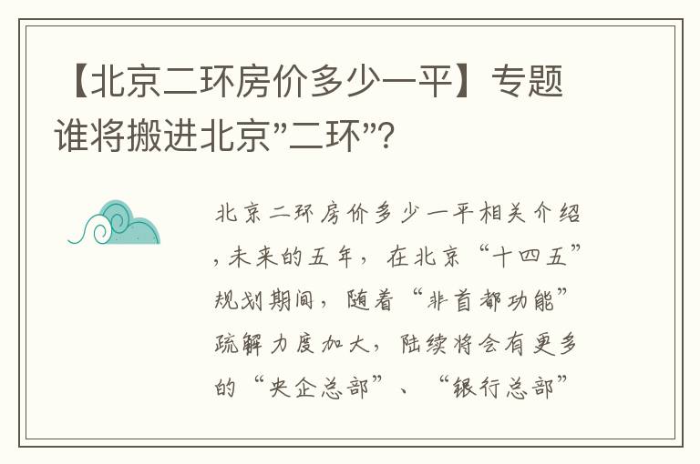 【北京二環(huán)房價(jià)多少一平】專題誰將搬進(jìn)北京"二環(huán)"？