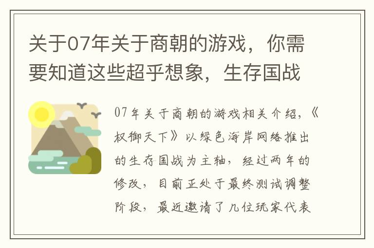 關(guān)于07年關(guān)于商朝的游戲，你需要知道這些超乎想象，生存國戰(zhàn)端游《權(quán)御天下》先行內(nèi)測好評如潮