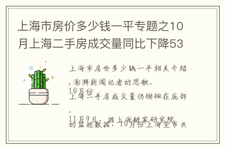 上海市房?jī)r(jià)多少錢(qián)一平專(zhuān)題之10月上海二手房成交量同比下降53%，均價(jià)同比降7%