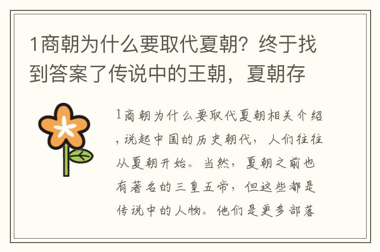 1商朝為什么要取代夏朝？終于找到答案了傳說中的王朝，夏朝存在之謎：三大因素決定夏朝歷史