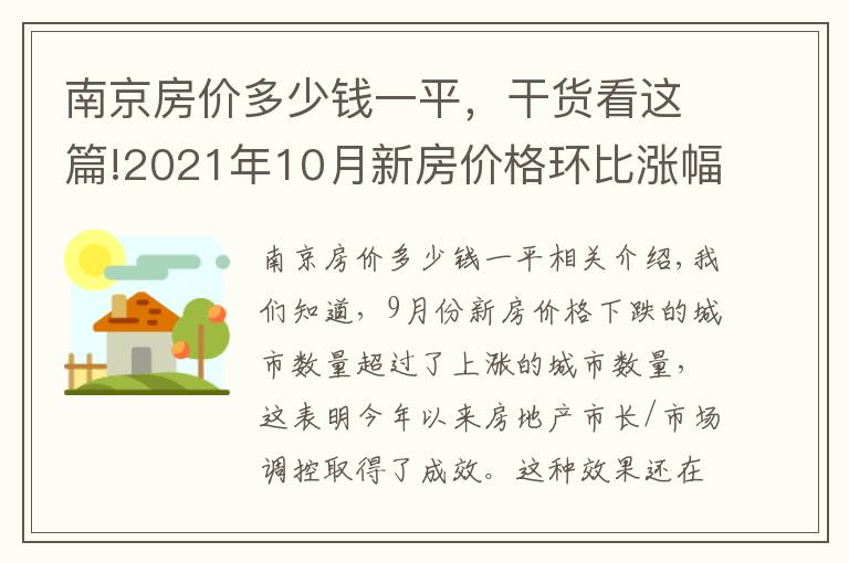 南京房價多少錢一平，干貨看這篇!2021年10月新房價格環(huán)比漲幅最大的十個城市