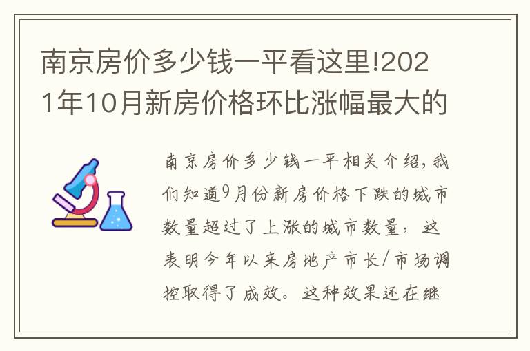 南京房價多少錢一平看這里!2021年10月新房價格環(huán)比漲幅最大的十個城市