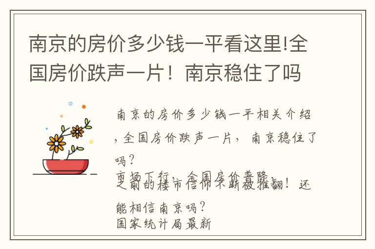 南京的房價多少錢一平看這里!全國房價跌聲一片！南京穩(wěn)住了嗎？沒看到市場上的房子在降價