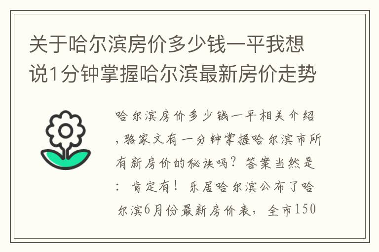 關(guān)于哈爾濱房價多少錢一平我想說1分鐘掌握哈爾濱最新房價走勢！冰城6月最新房價出爐