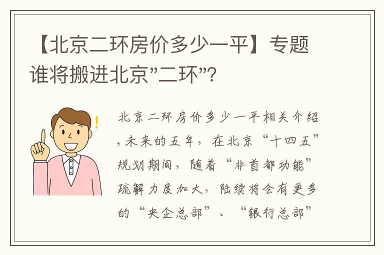 【北京二環(huán)房?jī)r(jià)多少一平】專題誰將搬進(jìn)北京"二環(huán)"？