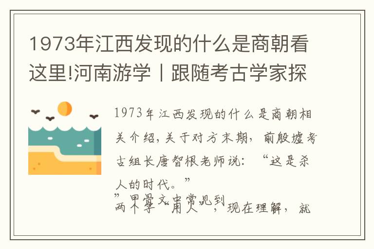 1973年江西發(fā)現(xiàn)的什么是商朝看這里!河南游學(xué)丨跟隨考古學(xué)家探秘殷商（11.23—11.24）