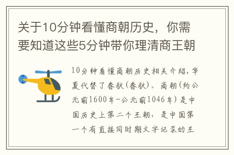 關(guān)于10分鐘看懂商朝歷史，你需要知道這些5分鐘帶你理清商王朝歷史