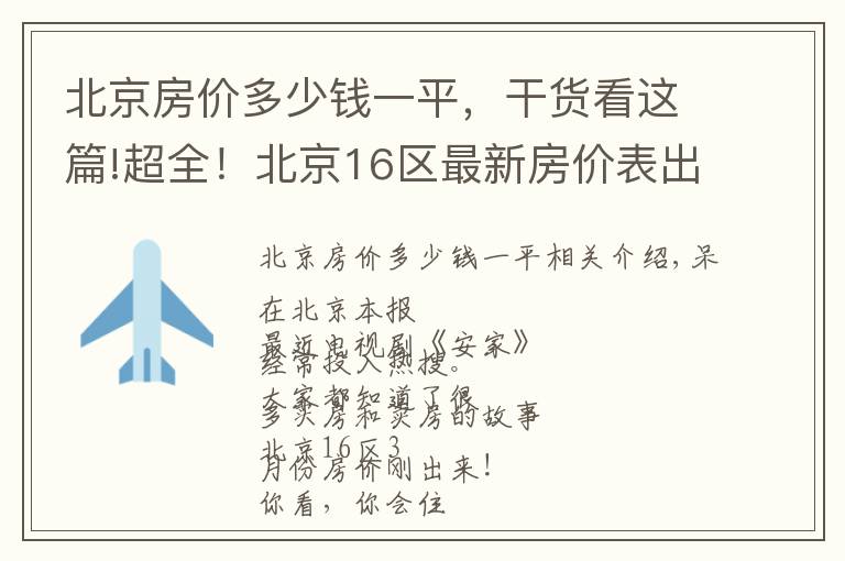 北京房價(jià)多少錢一平，干貨看這篇!超全！北京16區(qū)最新房價(jià)表出爐！現(xiàn)在買套房要多少錢？