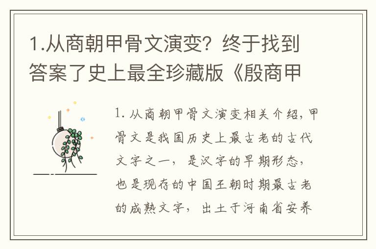 1.從商朝甲骨文演變？終于找到答案了史上最全珍藏版《殷商甲骨文對照表》出爐嘍