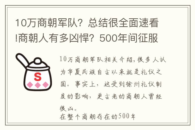 10萬商朝軍隊(duì)？總結(jié)很全面速看!商朝人有多兇悍？500年間征服136個(gè)方國(guó)，用1萬多人祭祀