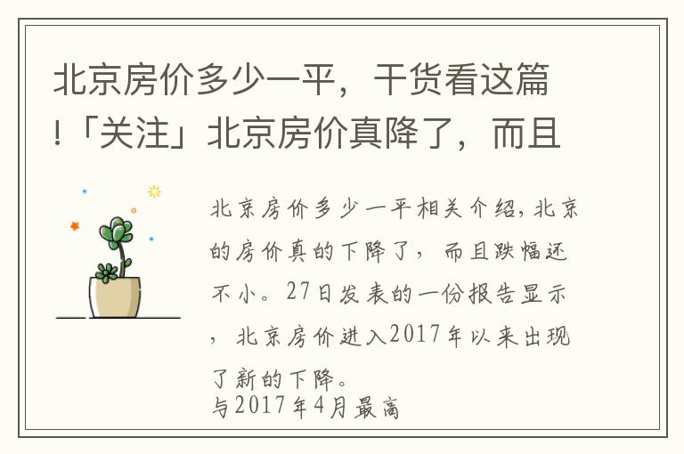 北京房價多少一平，干貨看這篇!「關(guān)注」北京房價真降了，而且降幅還不小