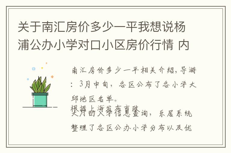 關于南匯房價多少一平我想說楊浦公辦小學對口小區(qū)房價行情 內環(huán)9萬中環(huán)6萬起