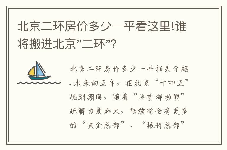 北京二環(huán)房價多少一平看這里!誰將搬進(jìn)北京"二環(huán)"？