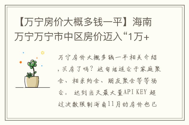 【萬寧房價大概多錢一平】海南萬寧萬寧市中區(qū)房價邁入“1萬+”，最貴的小區(qū)均價超過2萬/平