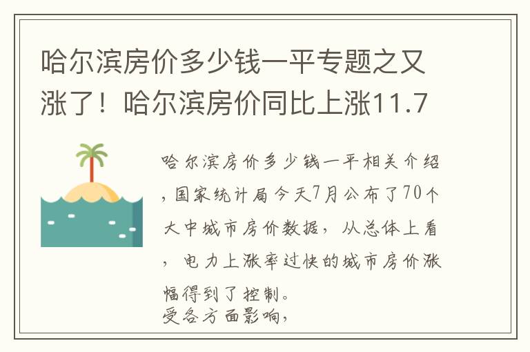 哈爾濱房價多少錢一平專題之又漲了！哈爾濱房價同比上漲11.7% 環(huán)比上漲0.4%