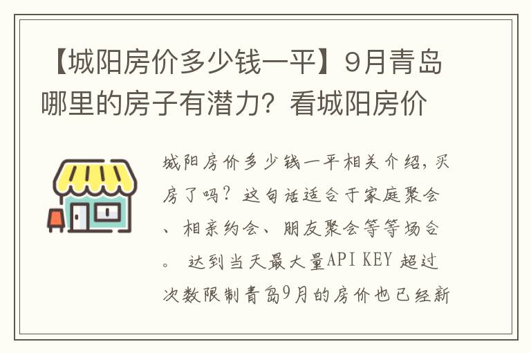 【城陽房價(jià)多少錢一平】9月青島哪里的房子有潛力？看城陽房價(jià)走勢