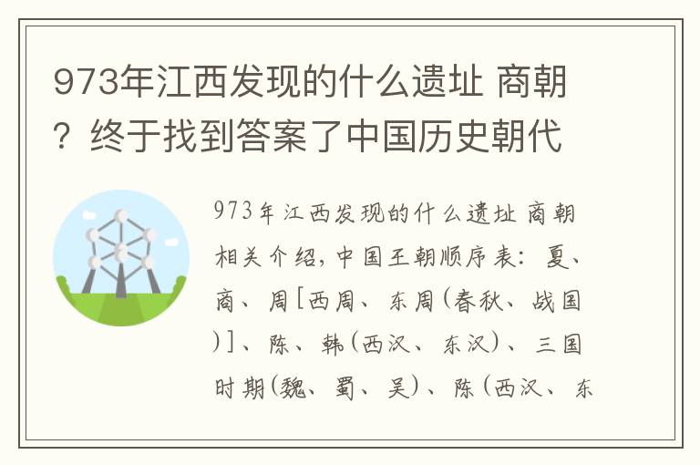 973年江西發(fā)現(xiàn)的什么遺址 商朝？終于找到答案了中國歷史朝代順序詳表