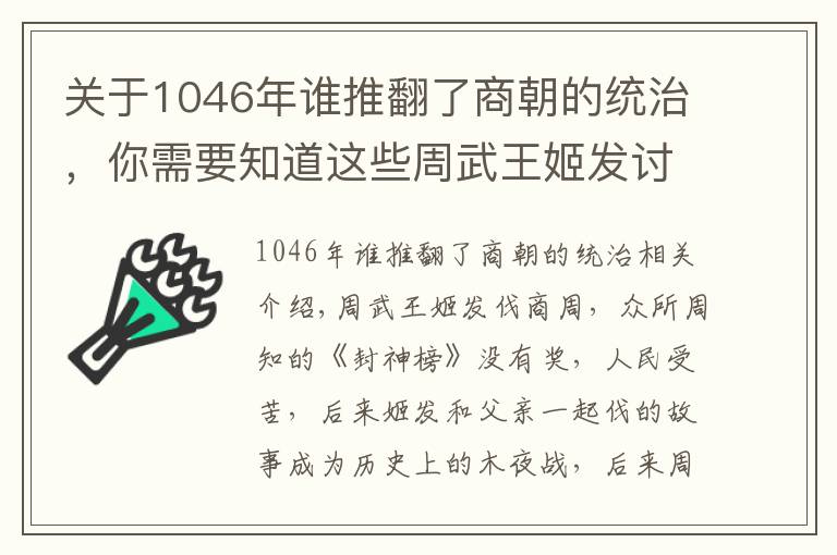 關(guān)于1046年誰推翻了商朝的統(tǒng)治，你需要知道這些周武王姬發(fā)討伐商紂王 紹牧野之戰(zhàn)立周朝