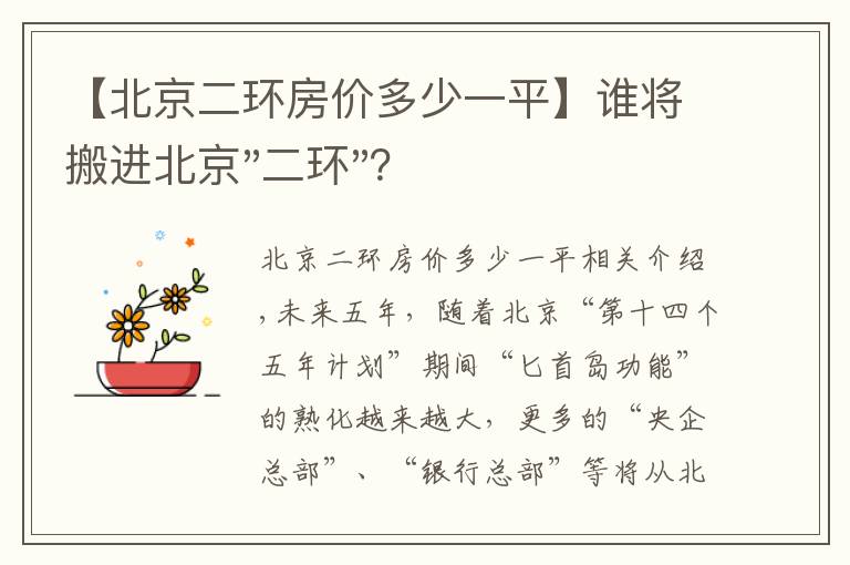 【北京二環(huán)房?jī)r(jià)多少一平】誰(shuí)將搬進(jìn)北京"二環(huán)"？