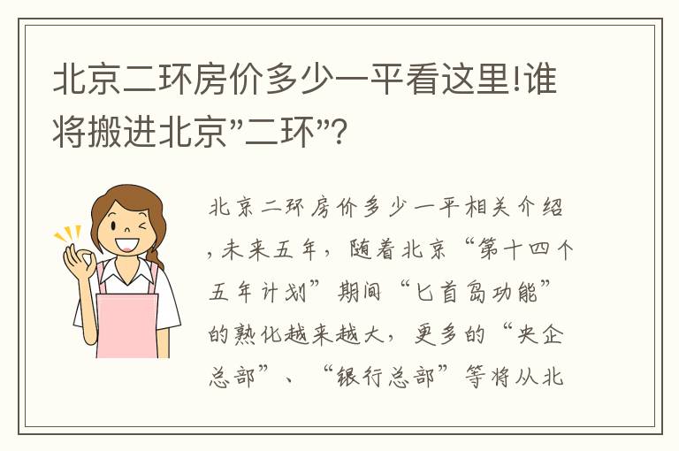 北京二環(huán)房?jī)r(jià)多少一平看這里!誰(shuí)將搬進(jìn)北京"二環(huán)"？