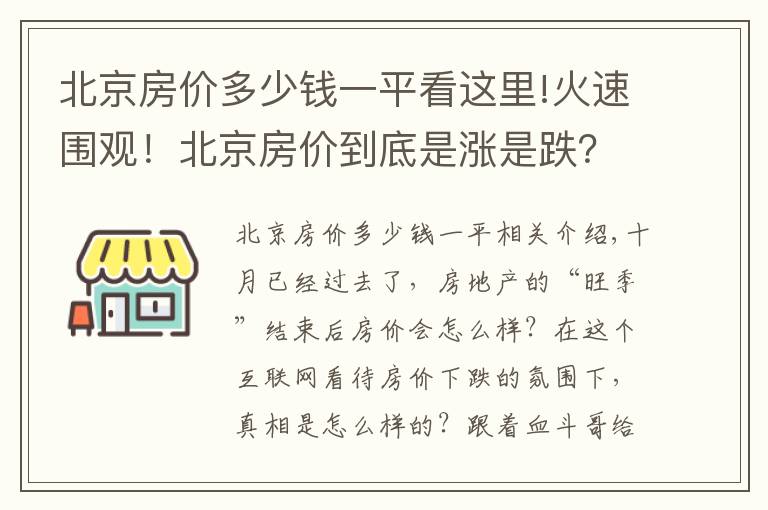 北京房價多少錢一平看這里!火速圍觀！北京房價到底是漲是跌？10月最新數(shù)據(jù)出爐！