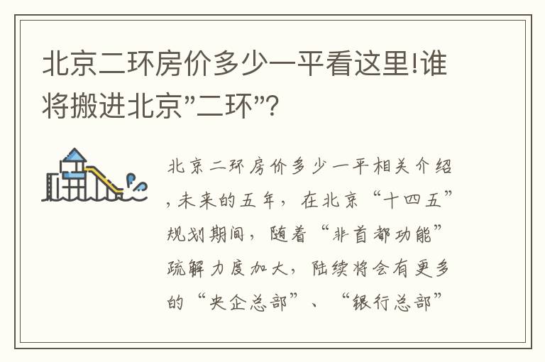 北京二環(huán)房價多少一平看這里!誰將搬進北京"二環(huán)"？