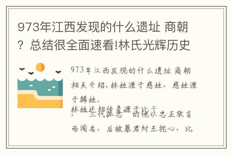 973年江西發(fā)現(xiàn)的什么遺址 商朝？總結(jié)很全面速看!林氏光輝歷史，請轉(zhuǎn)給姓林的看看