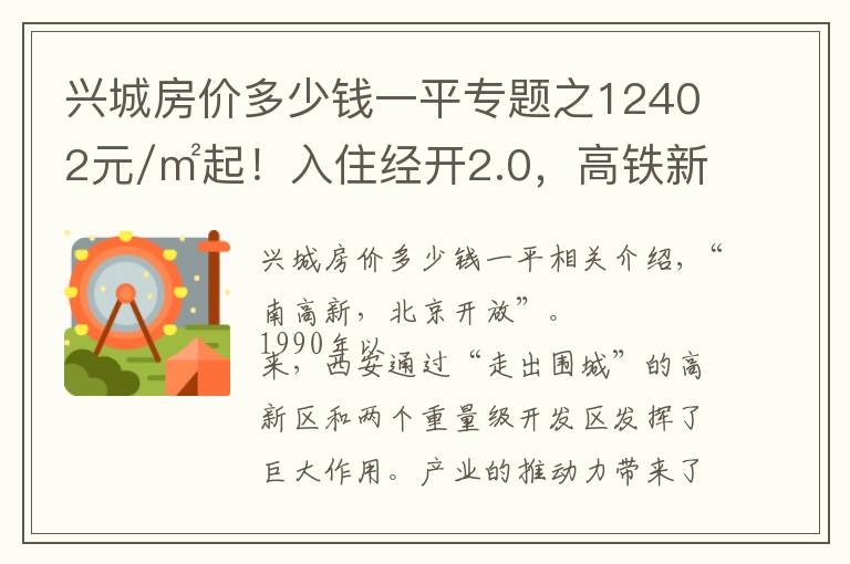 興城房?jī)r(jià)多少錢(qián)一平專(zhuān)題之12402元/㎡起！入住經(jīng)開(kāi)2.0，高鐵新城西